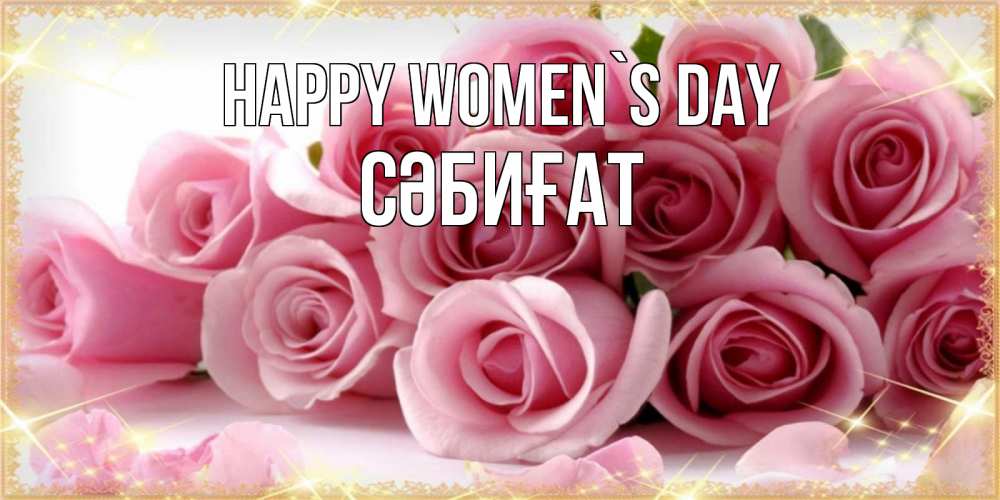 Greetings card с именем, СӘБИҒАТ happy women`s day поздравления женщин с 8 марта Greetings with text for free download 